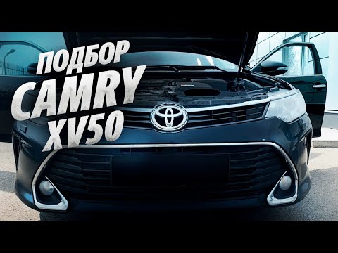 Видео: ПОДБОР TOYOTA CAMRY 50 РЕСТАЙЛИНГ. Найти лучшую за 1.5млн