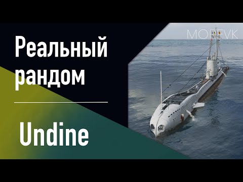 Видео: 👍 Подводная лодка Undine // 6 уровень - В патче 25.7!