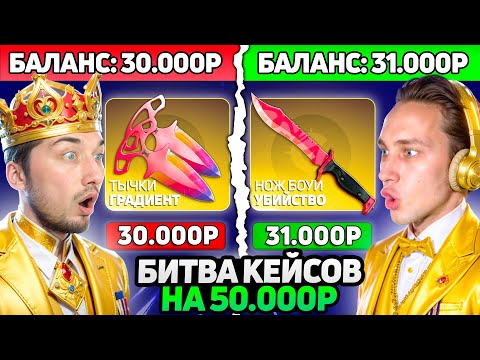 Видео: Кто ОКУПИТСЯ БОЛЬШЕ ВСЕХ - ПОЛУЧИТ НОЖ за 50.000 в КС2 / Битва ДОРОГИХ Кейсов на CaseHUNT