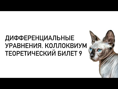 Видео: Дифференциальные уравнения. Теоретический билет 9. Лемма Гронуолла