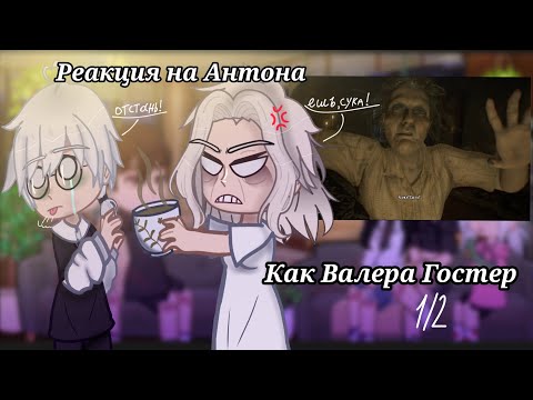 Видео: Реакция на Антона как Валера Гостер, Зайчик(tiny bunny) 1/2(есть Романтон)