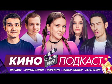 Видео: КИНОПОДКАСТ С АКТЕРОМ | Кьюбайт, Дина Блин, Лерон Барон, Квикхантик, Владимир Гарцунов