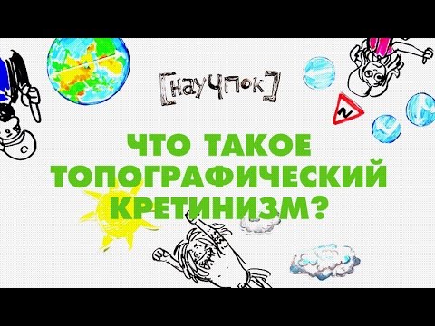 Видео: Что такое топографический кретинизм? - Научпок
