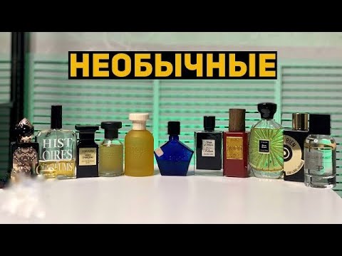 Видео: Топ 10 необычных мужских ароматов // Мужская нишевая парфюмерия