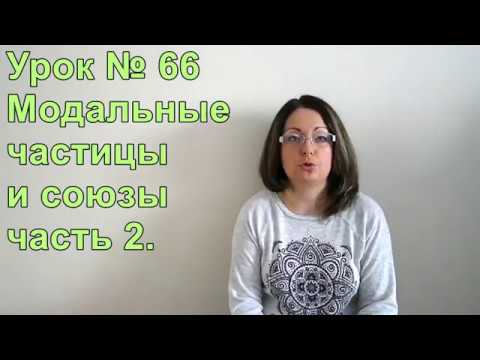 Видео: Турецкий язык с нуля. Урок№ 66 Модальные частицы и союзы. Часть 2
