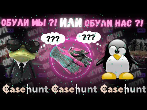 Видео: ОБУЛИ CaseHunt В ЧЕШКИ? ИЛИ ОБУЛИ НАС? | КАЛАБА / КЕЙСБАТЛ / #casebattle #кейсбаттл #casehunt