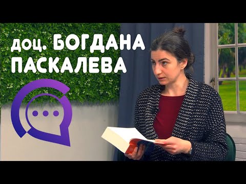 Видео: Доц. Богдана Паскалева гостува в "Словесен спектакъл"