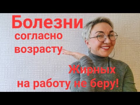 Видео: Болезни согласно возрасту🥺😥Всю жизнь мечтаю😇иметь красивую фигуру..Жирных  на работу не беру!