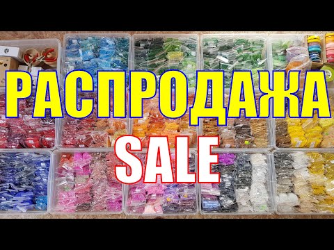 Видео: 🔴 РАСПРОДАЖА бисера❗❗❗ ❌ ПРОДАНО ❌ / 🔴 Bead sale❗❗❗ ❌ SOLD OUT ❌