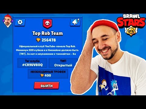 Видео: Top Rob в Brawl Stars. Открываю новый клуб! Путь в Топ 1.