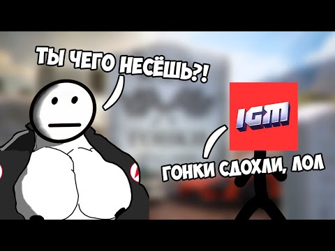 Видео: История о том, как IGM гонки хоронила [Болтология]