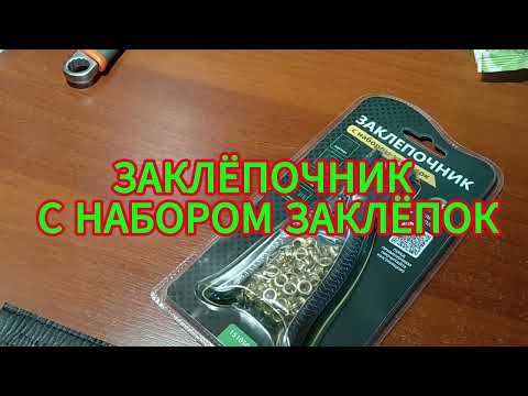 Видео: ЗАКЛЁПОЧНИК С НАБОРОМ ЗАКЛЁПОК