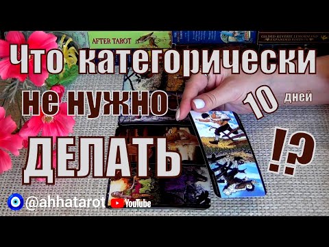 Видео: ❗Срочно❗ ЧТО ВАМ НЕ НУЖНО ДЕЛАТЬ В БЛИЖАЙШИЕ 10 ДНЕЙ? и ЧТО ДЕЛАТЬ МОЖНО!? 🍀♥️ Гадание Таро
