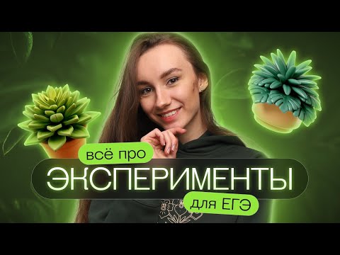 Видео: Всё про эксперименты на ЕГЭ 2024 по биологии (№22) | Катя Грицай | Биология ЕГЭ