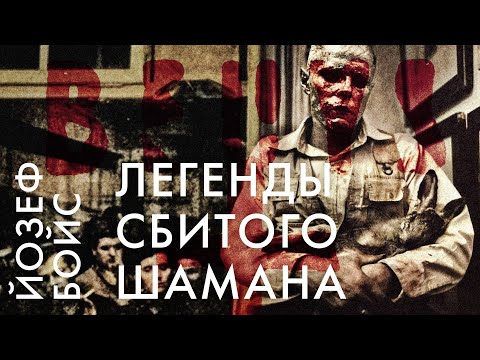 Видео: Йозеф Бойс «Легенды сбитого шамана»