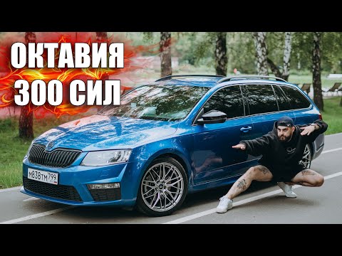 Видео: БЕЗУМНАЯ ШКОДА ОКТАВИЯ НА 300 СИЛ!