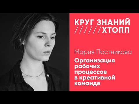 Видео: Мария Постникова. Организация рабочих процессов в креативной команде