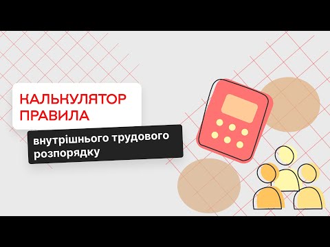 Видео: Правила внутрішнього трудового розпорядку