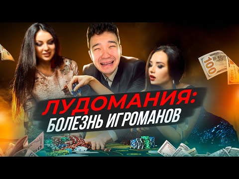 Видео: Лудомания в Казахстане: как с ней бороться?