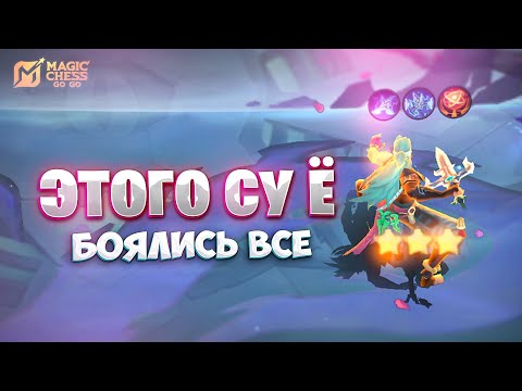 Видео: ЭТОГО СУ Ё - БОЯЛИСЬ ВСЕ!!! В MAGIC CHESS: GO GO