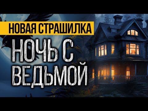 Видео: Вот ПРЕВОСХОДНАЯ СТРАШНАЯ ИСТОРИЯ Про Ведьму! Страшные Истории Про Деревню. Ужасы. Мистика