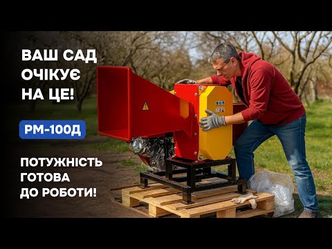 Видео: Розпаковка та підготовка до роботи подрібнювача гілок РМ-100Д