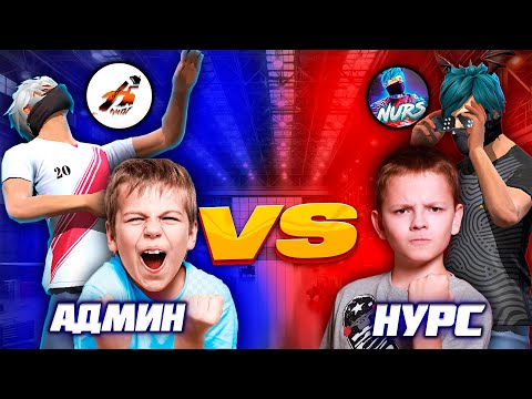 Видео: КИМНИН ПОДПИШИКТАРЫ МЫКТЫ ЕКЕН? НУРС vs АДМИН ! КАЗАКША ФРИ ФАЕР