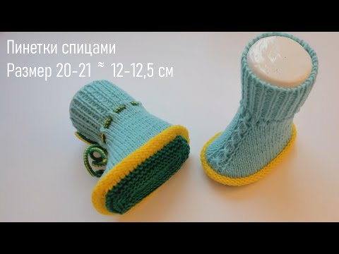 Видео: #388. Пинетки спицами.