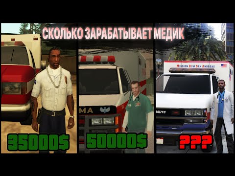 Видео: СКОЛЬКО МОЖНО ЗАРАБОТАТЬ НА МИССИЯХ СКОРОЙ ПОМОЩИ В ГТА В КАКОЙ GTA МЕДИКУ ПЛАТЯТ БОЛЬШЕ?