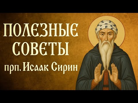 Видео: ПОЛЕЗНЫЕ СОВЕТЫ | прп. Исаак Сирин