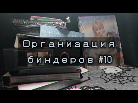 Видео: 🧷 Организация биндеров #10 🧷 первая в 2025 | Stray Kids, Xdinary Heroes, JYP, Seungmin's pc, etc