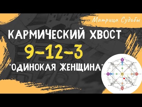 Видео: Кармический хвост 9-12-3 "Одинокая женщина"