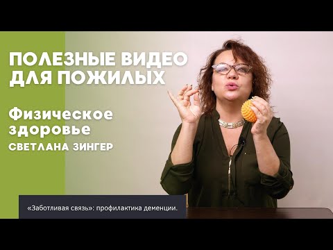 Видео: Физическое здоровье 2 | ПОЛЕЗНОЕ ВИДЕО ДЛЯ ПОЖИЛЫХ
