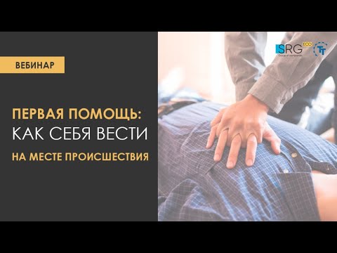 Видео: Первая помощь: как себя вести на месте происшествия