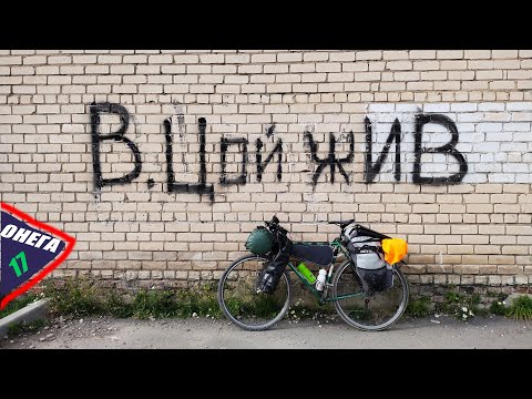 Видео: ОнегО. День 17. Белозерск. 40 км грунтов на ХВЗ. Велопутешествие. Лето 2024