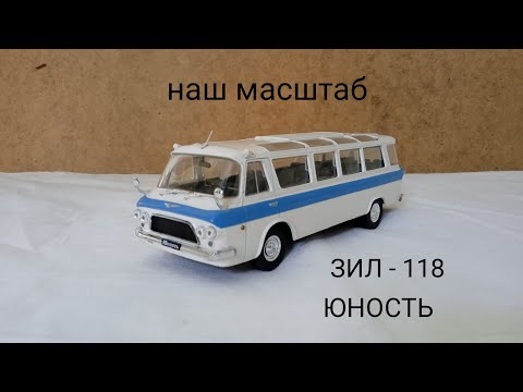 Видео: ЗИЛ - 118 ЮНОСТЬ