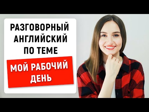 Видео: Разговорный английский по темам #3 | Топики на английском | English Spot