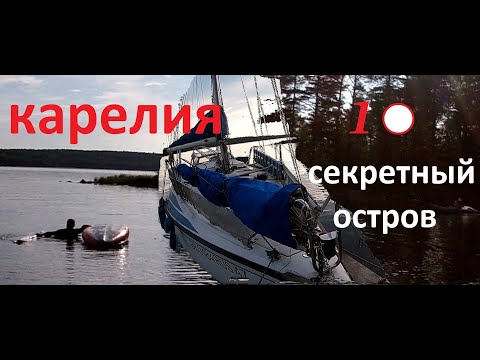 Видео: На ЯХТЕ из СИЛЬВЕРА на ОСТРОВ. КОСТЕР в ЦЕНТРЕ СТОЛА. ТВОРЧЕСКАЯ КОМПАНИЯ. СПЛАВ КАРЕЛИЯ ШХЕРЫ/1