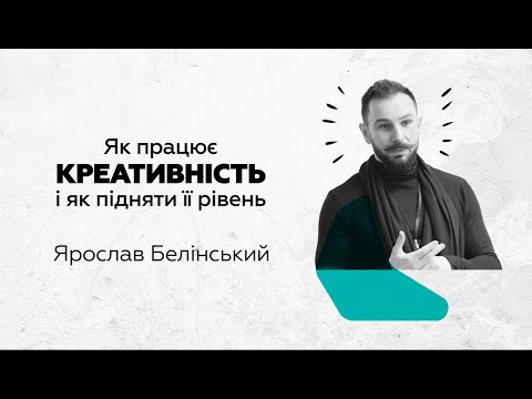 Видео: Як працює КРЕАТИВНІСТЬ і як підняти її рівень