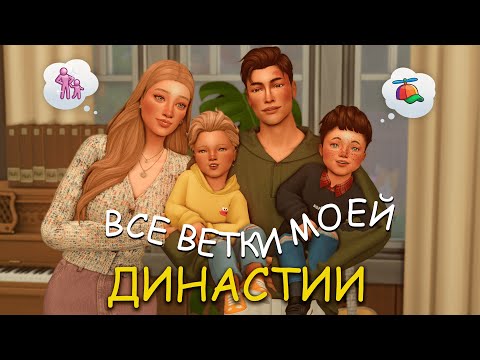 Видео: ВСЕ ВЕТКИ МОЕЙ ДИНАСТИИ || THE SIMS 4
