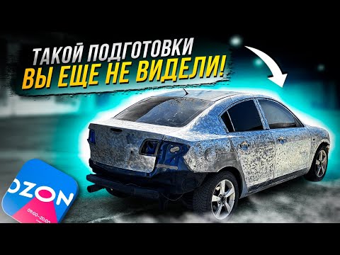 Видео: ПОДГОТОВКИ КУЗОВА под грунт материалами с OZON