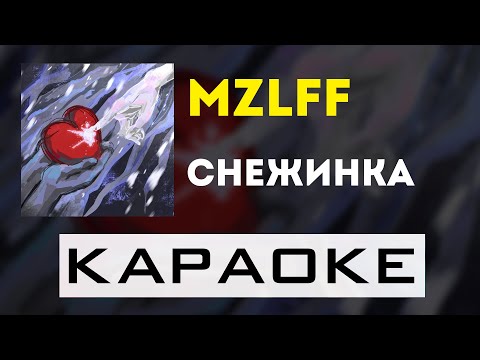 Видео: mzlff - снежинка | караоке | минус | инструментал