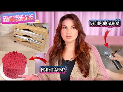 Видео: ПОКРЫТИЕ для ТОРТА 🎂 ШОКоладные МАЛИНКИ🍫 БЕСПРОВОДНОЙ аэрограф🎨 Я-ТОРТодел❤️