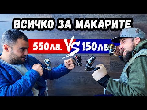 Видео: ЕВТИНИ СРЕЩУ СКЪПИ МАКАРИ SHIMANO ПОГЛЕД ОТВЪТРЕ! СЪВЕТИ за НАЧИНАЕЩИ