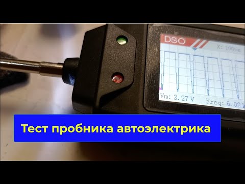 Видео: Тест пробника для автоэлектрика