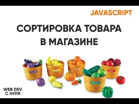 Видео: Сортировка товаров магазина на JavaScript