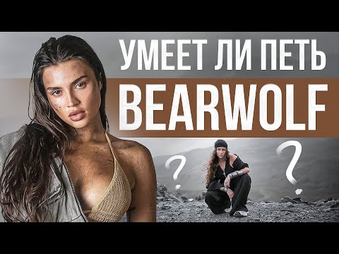 Видео: УМЕЕТ ЛИ ПЕТЬ BEARWOLF? | Что за эффекты встроены в её голос!? Кайф или Кринге?