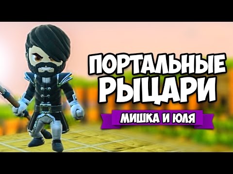 Видео: Portal Knights #10 ♦ ПОРТАЛЬНЫЕ РЫЦАРИ
