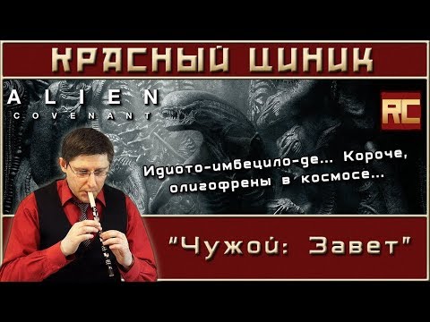 Видео: «Чужой: Завет». Обзор «Красного Циника»