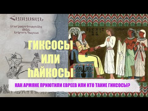 Видео: КАК АРМЯНЕ ПРИЮТИЛИ ЕВРЕЕВ ИЛИ КТО ТАКИЕ ГИКСОСЫ?